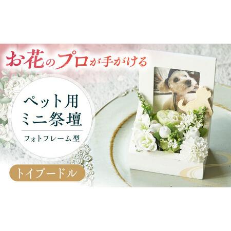 ふるさと納税 フラワーアレンジメント作家が手がける ペット用ミニ祭壇(トイプードル) 大阪府高槻市/seasons[AOEX002] 大阪府高槻市
