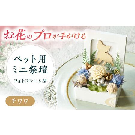 ふるさと納税 フラワーアレンジメント作家が手がける ペット用ミニ祭壇(チワワ) 大阪府高槻市/seasons[AOEX003] 大阪府高槻市