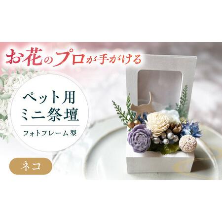 ふるさと納税 フラワーアレンジメント作家が手がける ペット用ミニ祭壇(ネコ) 大阪府高槻市/seasons[AOEX004] 大阪府高槻市