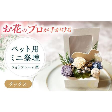 ふるさと納税 フラワーアレンジメント作家が手がける ペット用ミニ祭壇(ダックス) 大阪府高槻市/seasons[AOEX005] 大阪府高槻市