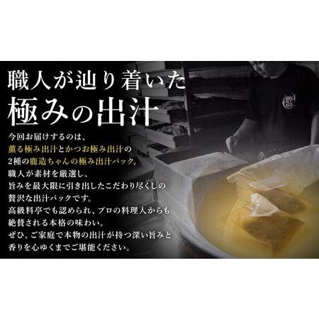 ふるさと納税 出汁 鹿造ちゃんの極み出汁パック かつお極み出汁 8g × 26袋 2パック 山下鹿造商店 《30日以内に出荷予定(土日祝除く)》熊本.. 熊本県荒尾市_2