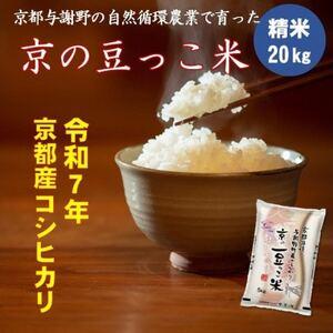 ふるさと納税 令和7年産 京都府産「京の豆っこ米」精米20kg おいしい丹後のコシヒカリ 農家直送[1715101] 京都府与謝野町