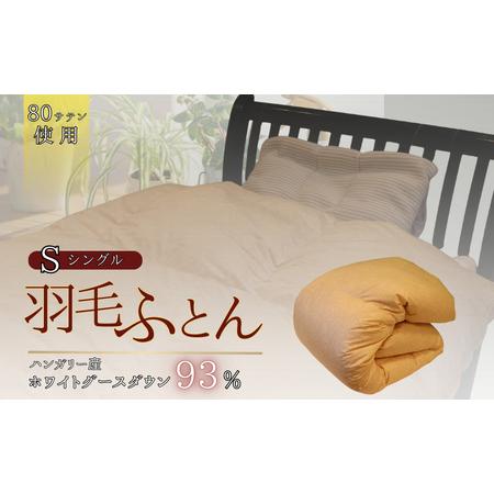 ふるさと納税 羽毛ふとん ホワイトグースダウン(シングル) 布団 掛け布団 羽毛 寝具 京都府 南丹市 ピンク 京都府南丹市