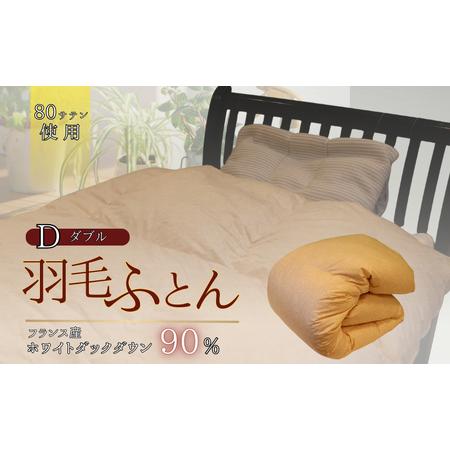 ふるさと納税 羽毛ふとん ホワイトダックダウン(ダブル) 布団 掛け布団 羽毛 寝具 京都府 南丹市 ピンク 京都府南丹市