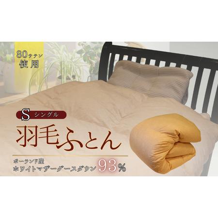 ふるさと納税 羽毛ふとん ホワイトマザーグースダウン(シングル) 布団 掛け布団 羽毛 寝具 京都府 南丹市 ピンク 京都府南丹市