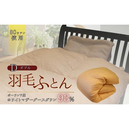 ふるさと納税 羽毛ふとん ホワイトマザーグースダウン(ダブル) 布団 掛け布団 羽毛 寝具 京都府 南丹市 ピンク 京都府南丹市