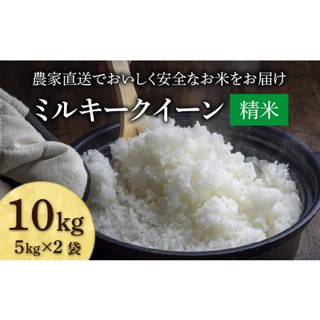 ふるさと納税 [先行予約][令和8年産 新米]ミルキークイーン 精米 10kg(5kg×2袋) JGAP認証米 / 米 10キロ 福井県産 ブランド米 一等.. 福井県あわら市