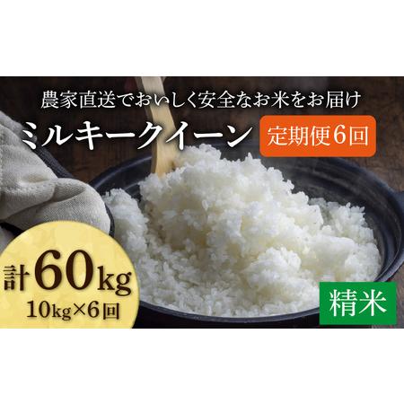 ふるさと納税 [先行予約][令和8年産 新米][定期便6回]ミルキークイーン 精米 10kg(5kg×2袋) JGAP認証米 / 米 10キロ 福井県産 ブ.. 福井県あわら市