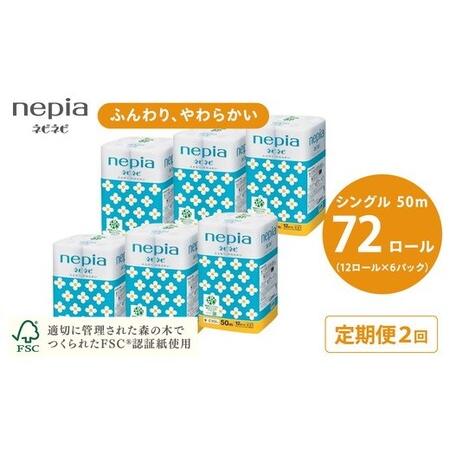 ふるさと納税 [定期便]2回発送 選べる発送間隔 ネピアネピネピトイレットロール12ロールシングル×6パック | 日用品 消耗品 必需品 ティ.. 愛知県春日井市