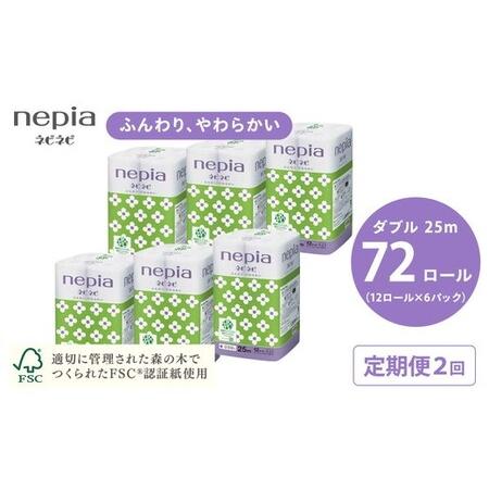 ふるさと納税 [定期便]2回発送 選べる発送間隔 ネピアネピネピトイレットロール12ロールダブル×6パック | 日用品 消耗品 必需品 ティッ.. 愛知県春日井市