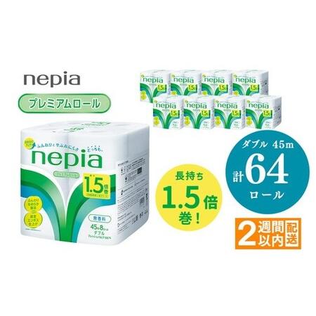 ふるさと納税 ネピアトイレットロール1.5倍巻45m巻8ロールダブル×8パック | 日用品 消耗品 必需品 ティッシュ トイレットペーパー トイレ.. 愛知県春日井市
