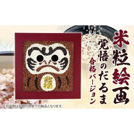 ふるさと納税 米粒絵画[覚悟のだるま(合格バージョン)]ギフト 贈り物 プレゼント 縁起物 だるま 米 アート 米粒絵画 覚悟のだるま もち米 .. 福岡県北九州市