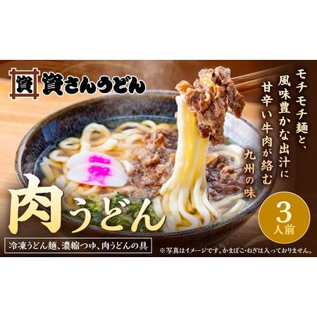 ふるさと納税 資さん肉うどん(3人前)うどん 資さん 資さんうどん 肉うどん 濃縮つゆ 甘辛 牛肉 麺 冷凍 福岡県 北九州市 福岡県北九州市