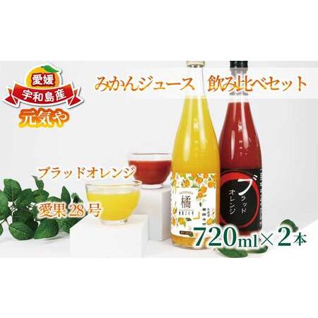 ふるさと納税 愛果28号ブラッドオレンジ 飲み比べセット ジュース 720ml × 2本 元気や ジュース H012-176010 愛媛県宇和島市