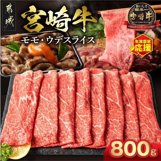 ふるさと納税 生産農家応援!宮崎牛モモ・ウデスライス800g〔17-2601〕_(都城市) 牛肉 A4ランク4等級 国産ブランド牛 牛もも肉 牛うで肉 宮崎県都城市