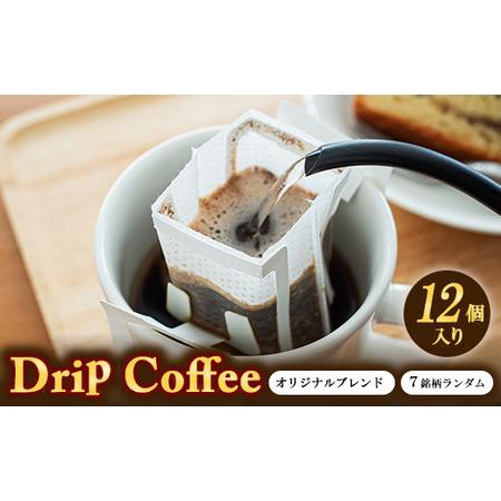 ふるさと納税 ドリップバックセット 12個入り (オリジナルブレンド×5、7銘柄ランダム) | コーヒー 珈琲 ドリップ 詰合せ 大阪府泉大津市