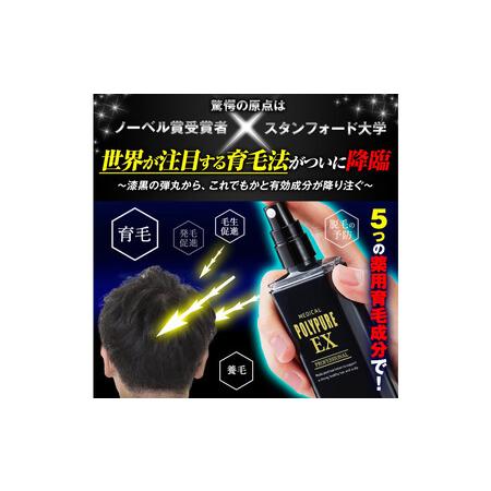ポリピュア ポリピュアEX 3本セット 育毛剤 発毛剤 メンズ レディース 