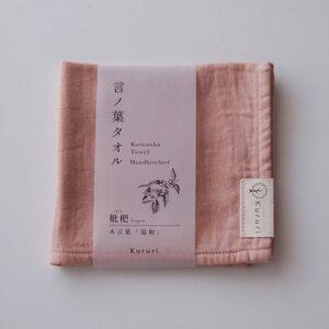 ふるさと納税 植木屋のまち川口の木で染めた「言ノ葉タオル 枇杷(ビワ)」[1719196] 埼玉県川口市