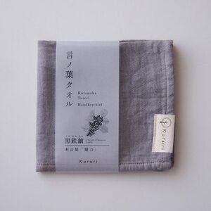 ふるさと納税 植木屋のまち川口の木で染めた「言ノ葉タオル 黒鉄黐(クロガネモチ)」[1719198] 埼玉県川口市