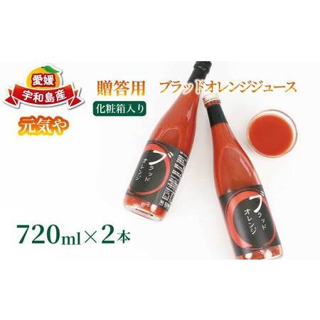 ふるさと納税 贈答用 ブラッドオレンジ ジュース 720ml × 2本 セット 化粧箱入り 元気や フルーツジュース ストレートジュース ストレー.. 愛媛県宇和島市