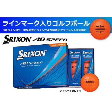 ふるさと納税 ゴルフボール スリクソン AD SPEED パッションオレンジ[1ダース/12球入り][ライン入り] 兵庫県丹波市