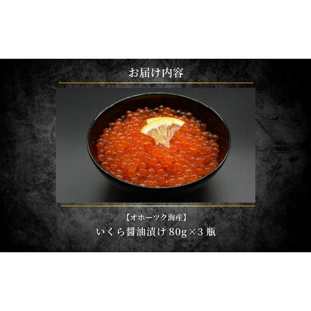 ふるさと納税 特製鱒いくら醤油漬け80g×３瓶セット ABAO118 北海道網走市の画像