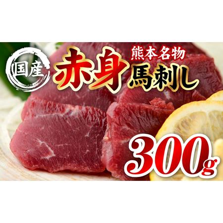 ふるさと納税 馬刺し 国産 熊本肥育 赤身馬刺し 合計300g (100g×3パック) 馬肉 馬刺し 熊本県八代市