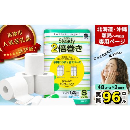 ふるさと納税 [北海道・沖縄・離島配送専用ページ]トイレットペーパー シングル 無香料 6ロール×8P 48ロール トイレット 静岡県沼津市