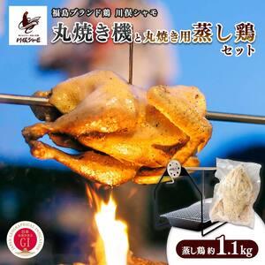 ふるさと納税 福島ブランド鶏 川俣シャモ 丸焼き機と丸焼き用蒸し鶏セット FAF-0102 福島県川俣町
