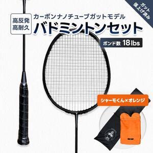 ふるさと納税 カーボンナノチューブガットモデル・バドミントンラケットセット(ガット張り上げ・ケース付)18lbs×シャーモ君 FAF-0181 福島県川俣町