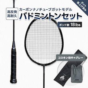 ふるさと納税 カーボンナノチューブガットモデル・バドミントンラケットセット(ガット張り上げ・ケース付)18lbs×コスキン坊や FAF-0183 福島県川俣町