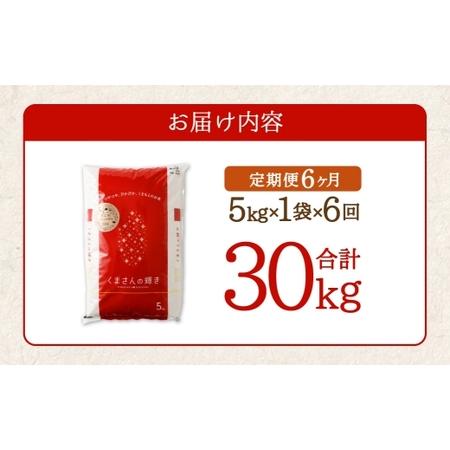 ふるさと納税 【 6ヶ月定期便 】 くまもとのブランド米 くまさんの輝き 5kg×全6回 お米 米 こめ コメ 飯 ご飯 白米 白飯 熊本県産 国産 定.. 熊本県高森町の画像
