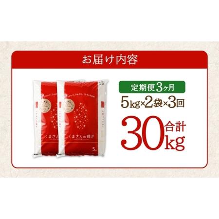 ふるさと納税 【 3ヶ月定期便 】 くまもとのブランド米 くまさんの輝き 10kg（5kg×2個）×全3回 お米 米 こめ コメ 飯 ご飯 白米 白飯 .. 熊本県高森町の画像