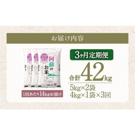 ふるさと納税 【 3ヶ月定期便 】 阿蘇のお米 14kg（5kg×2個／4kg×1個）×全3回 米 コメ お米 こめ ご飯 飯 白米 白飯 国産 熊本県.. 熊本県高森町の画像