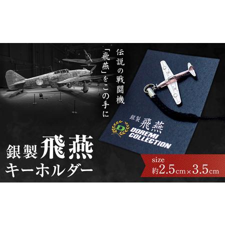 ふるさと納税 銀製 飛燕 キーホルダー サイズ約2.5cm×3.5cm 株式会社ドレミコレクション[30日以内に出荷予定(土日祝除く)]岡山県 浅口市 .. 岡山県浅口市