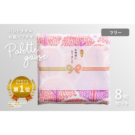 ふるさと納税 [スピード発送]パレットガーゼハンドタオル(個包装)8枚 ツリー 大阪府泉佐野市