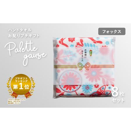 ふるさと納税 [スピード発送]パレットガーゼハンドタオル(個包装)8枚 フォックス 大阪府泉佐野市