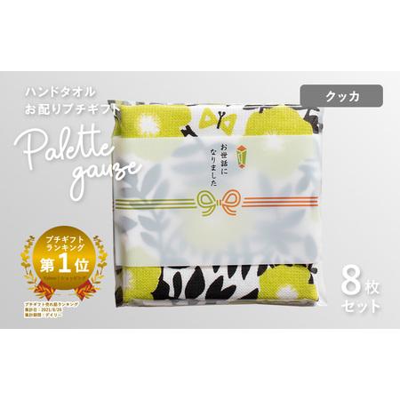 ふるさと納税 [スピード発送]パレットガーゼハンドタオル(個包装)8枚 クッカ 大阪府泉佐野市