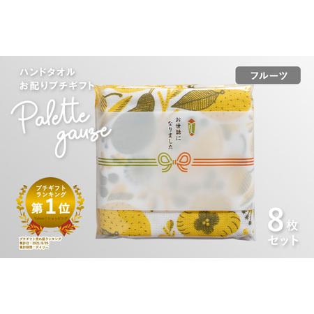 ふるさと納税 [スピード発送]パレットガーゼハンドタオル(個包装)8枚 フルーツ 大阪府泉佐野市