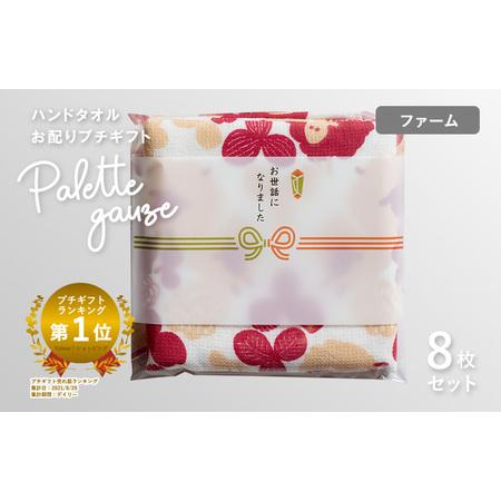 ふるさと納税 [スピード発送]パレットガーゼハンドタオル(個包装)8枚 ファーム 大阪府泉佐野市