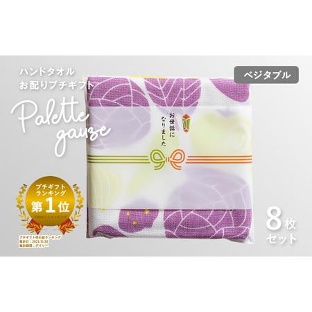 ふるさと納税 [スピード発送]パレットガーゼハンドタオル(個包装)8枚 ベジタブル 大阪府泉佐野市
