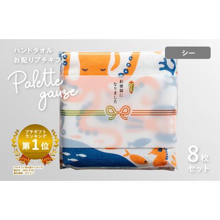 ふるさと納税 [スピード発送]パレットガーゼハンドタオル(個包装)8枚 シー 大阪府泉佐野市