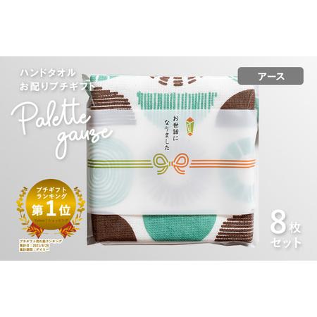 ふるさと納税 [スピード発送]パレットガーゼハンドタオル(個包装)8枚 アース 大阪府泉佐野市