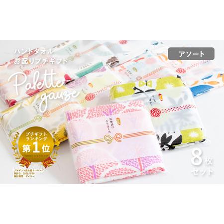 ふるさと納税 [スピード発送]パレットガーゼハンドタオル(個包装)8枚 おまかせアソート 大阪府泉佐野市