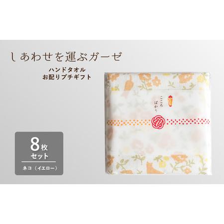 ふるさと納税 [スピード発送]しあわせを運ぶガーゼハンドタオル(個包装)8枚 ネコ/イエロー 大阪府泉佐野市