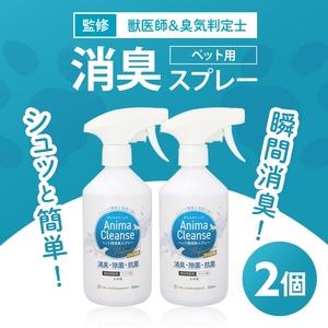 ふるさと納税 ペット用 消臭スプレー 500ml ドクターアニマポート×2[獣医師 臭気判定士 W監修]|消臭 除菌 抗菌 犬猫 アニマクリーンズ [.. 大阪府守口市
