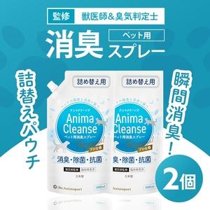 ふるさと納税 ペット用 消臭スプレー 詰め替え用 1L ドクターアニマポート×2[獣医師 臭気判定士 W監修]|消臭 除菌 抗菌 日本製 犬猫 ア.. 大阪府守口市
