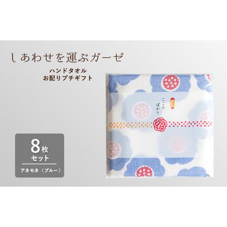 ふるさと納税 [スピード発送]しあわせを運ぶガーゼハンドタオル(個包装)8枚 アネモネ/ブルー 大阪府泉佐野市