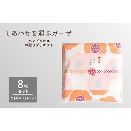 ふるさと納税 [スピード発送]しあわせを運ぶガーゼハンドタオル(個包装)8枚 アネモネ/オレンジ 大阪府泉佐野市