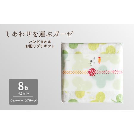 ふるさと納税 [スピード発送]しあわせを運ぶガーゼハンドタオル(個包装)8枚 クローバー/グリーン 大阪府泉佐野市